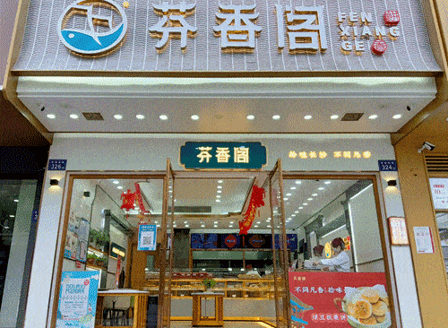 299元抢原价61元芬香阁中式糕点套餐8店通用