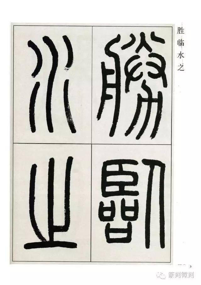 高式熊先生篆書觀月記