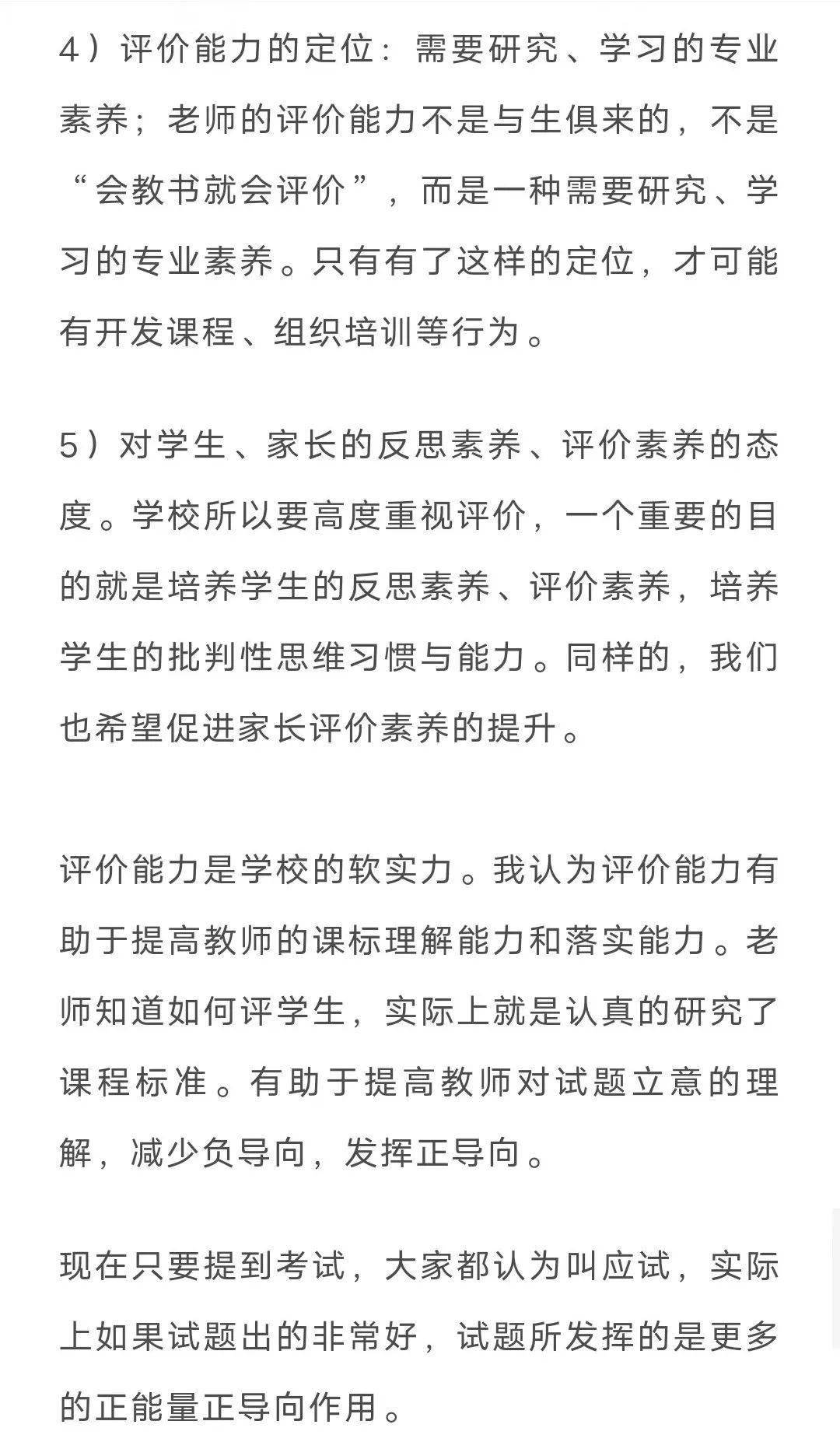 提高教师评价能力的思考具体到一所学校,老师的评价能力是什么?如何提