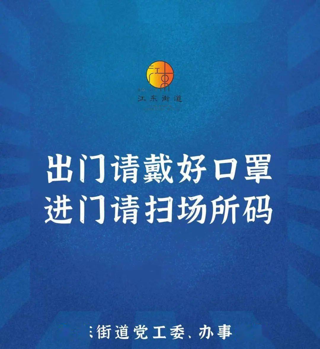 出门戴口罩勤扫场所码江东街道持续加强疫情防控宣传