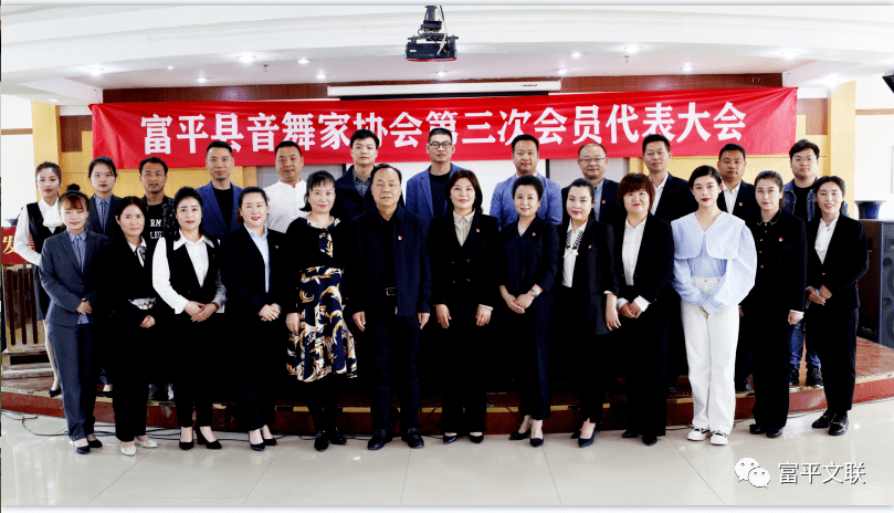 富平县各文艺家协会会员代表大会胜利召开_王腊梅_发展_人民
