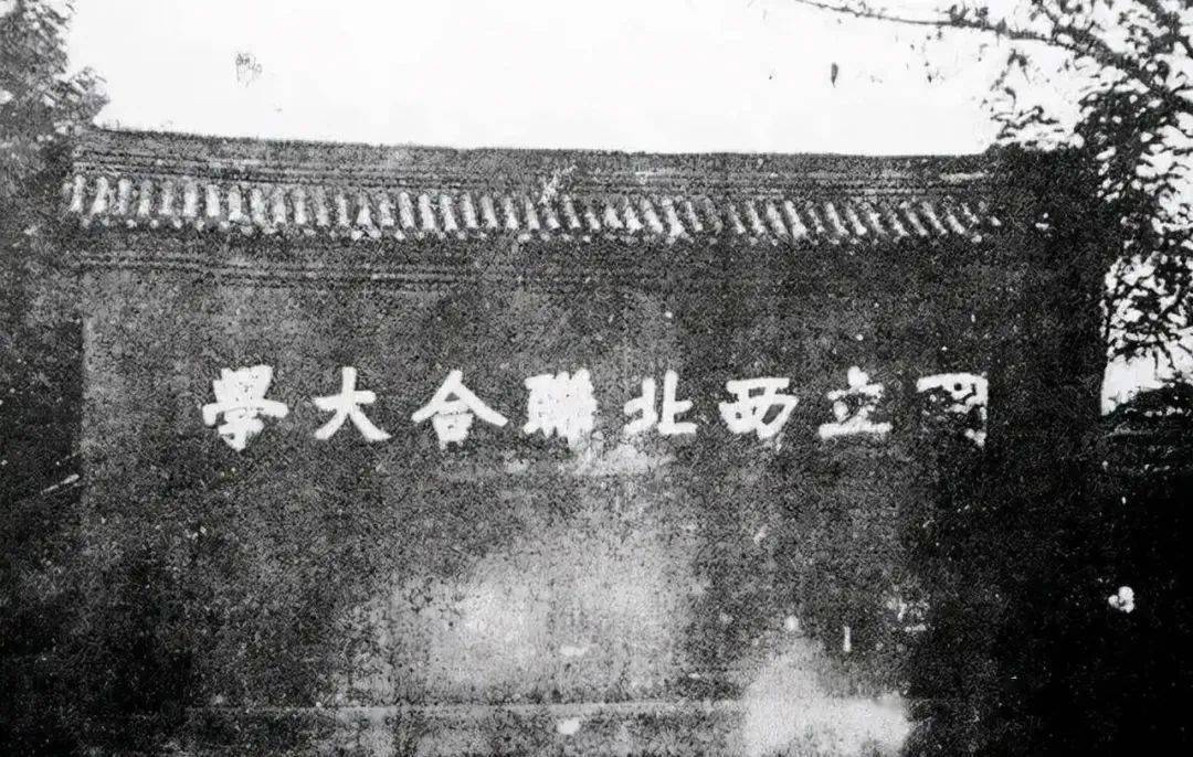 战火继续蔓延,教育部决定将学校迁出,并在1938年改为国立西北联合大学