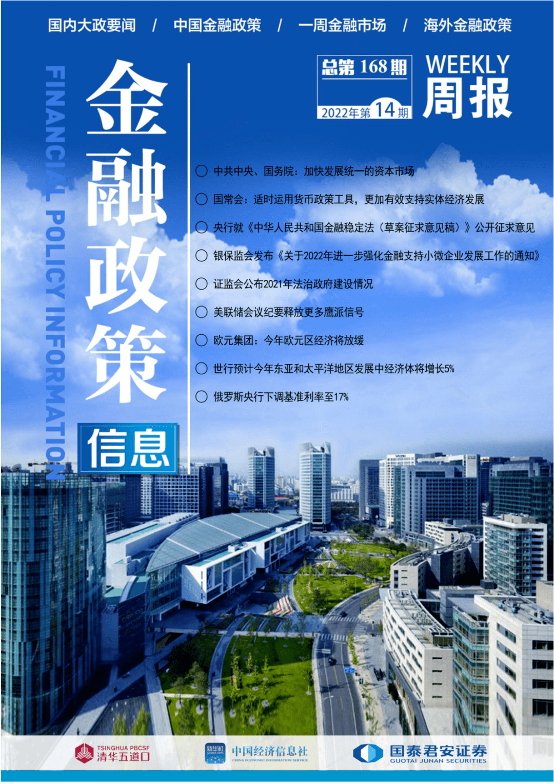 《金融政策信息》周报2022年第14期(4月4日-4月10日)_发展_国债券_来源