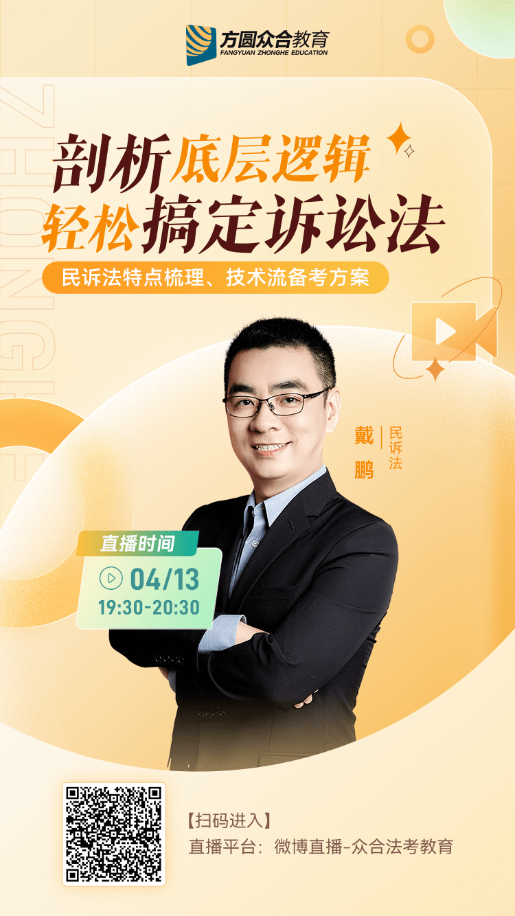 直播中戴鹏老师梳理民诉法特点