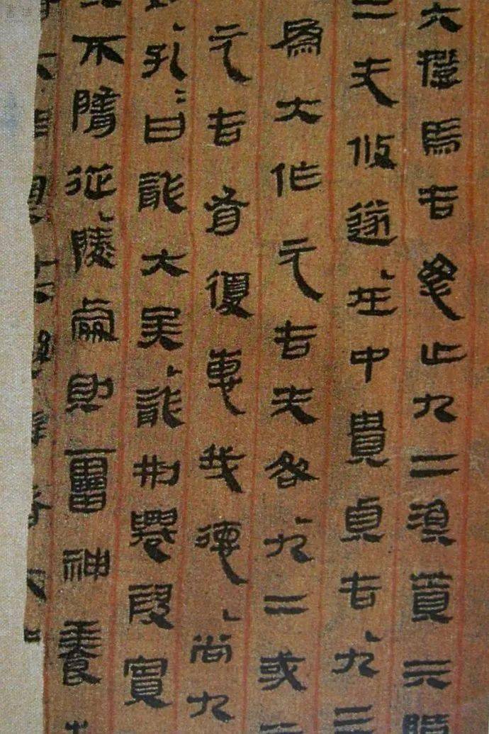 马王堆汉墓帛书周易书法欣赏