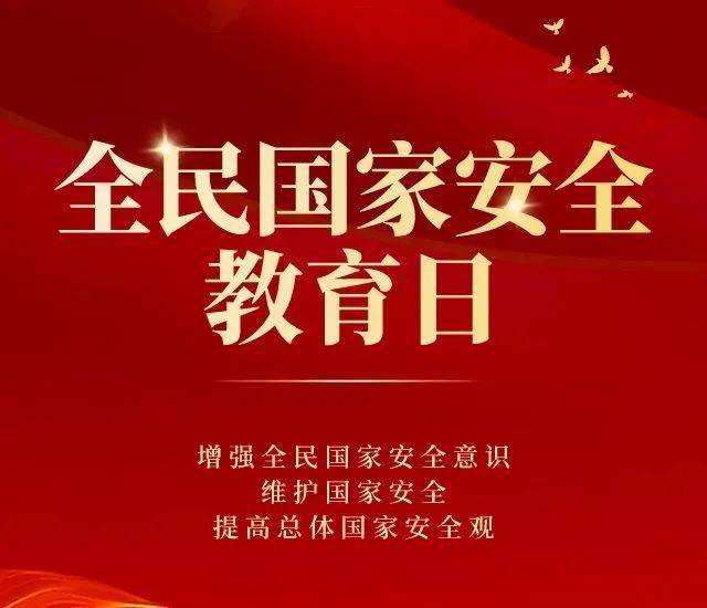 国家安全教育日丨第7个全民国家安全教育日即将到来_公民_危害_行为