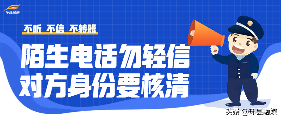 微海报丨陌生电话勿轻信对方身份要核清