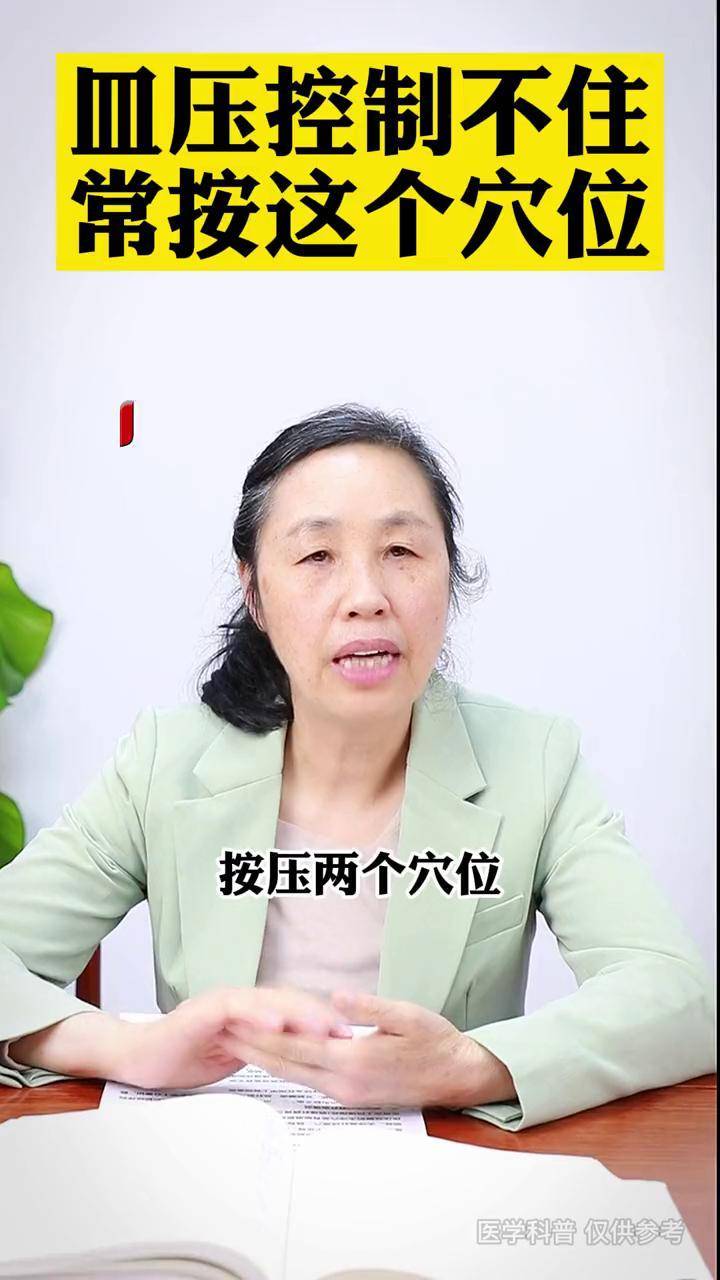 血壓控制不住快來試試按摩這個穴位養生健康科普醫學科普中醫科普