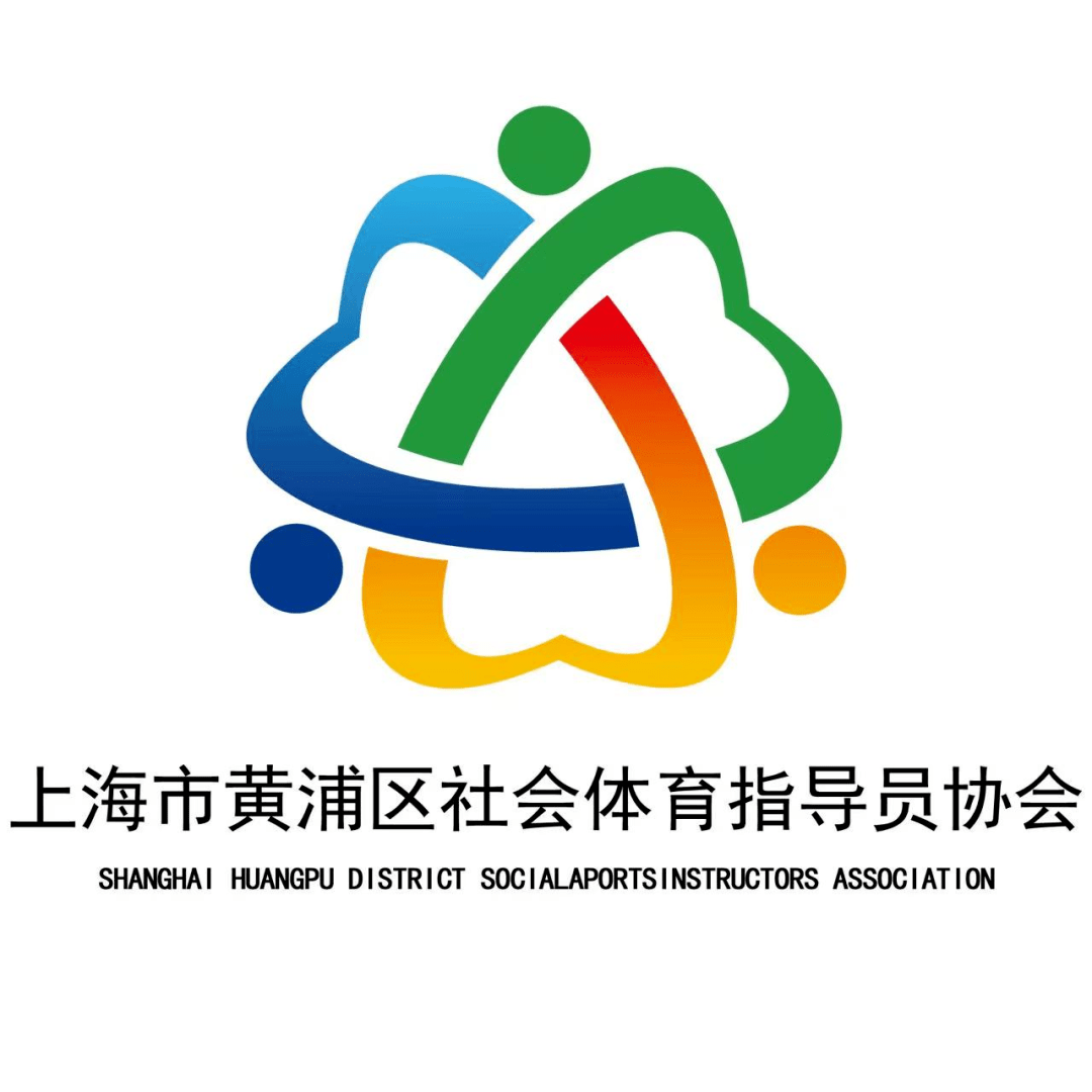 上海市黄浦区社会体育指导员协会认真团结和凝聚黄浦区各级社会体育