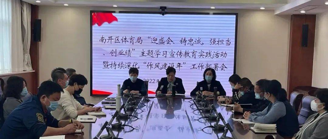 南开区体育局召开“迎盛会、铸忠诚、强担当、创业绩”主题学习宣传教育实践活动暨持续深化“作风建设年”工作部署会活动实践工作 0469