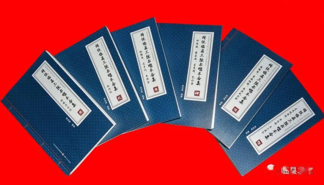 传统临县三弦书唱本合集出版发行