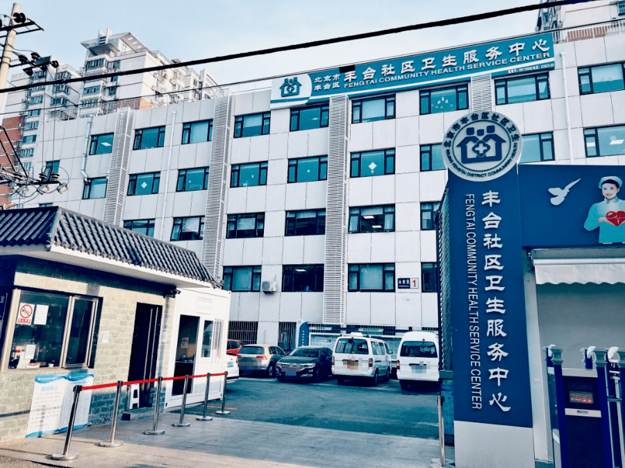 2021年6月,新丰台社区卫生服务中心正式投入运营!