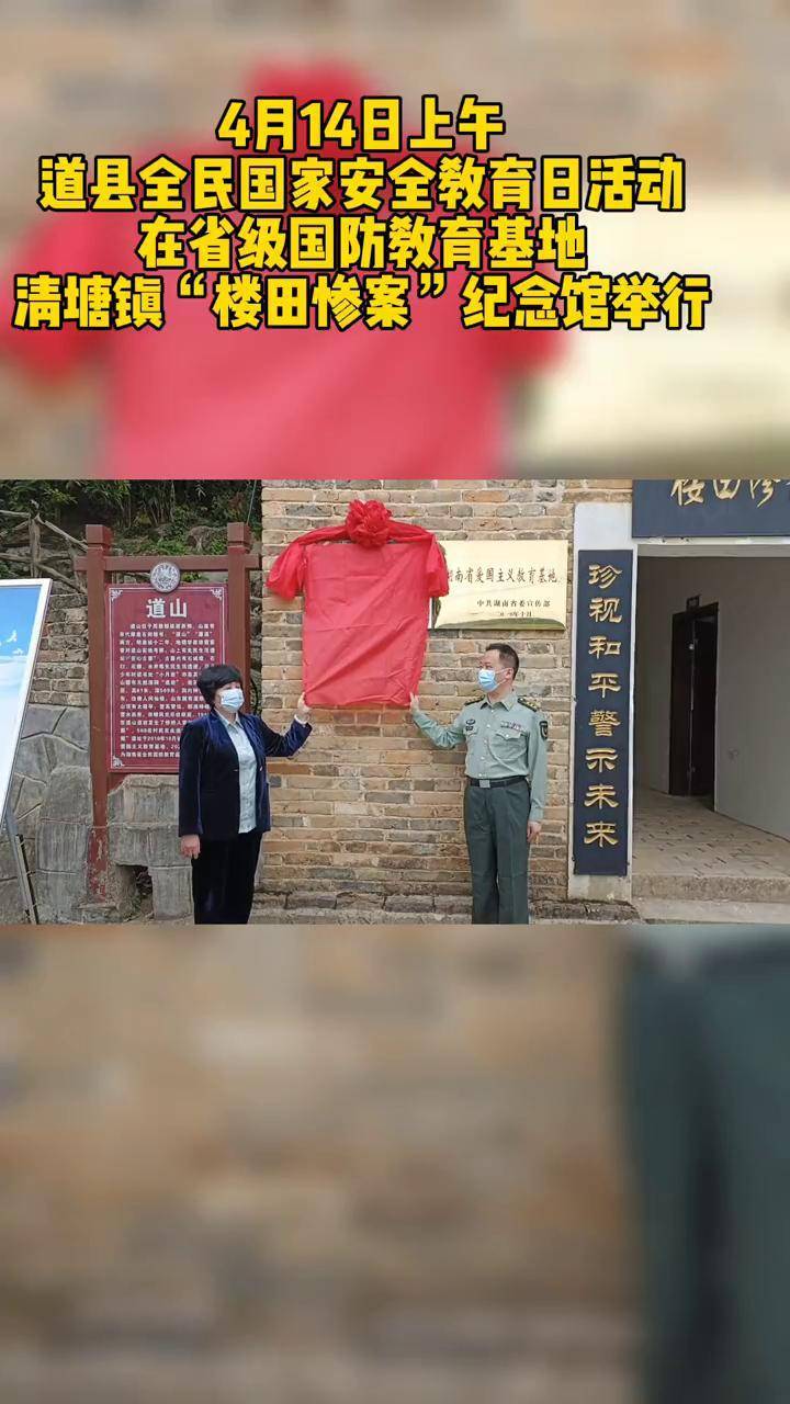 道县全民国家安全教育日活动在省级国防教育基地——清塘镇"楼田惨案"