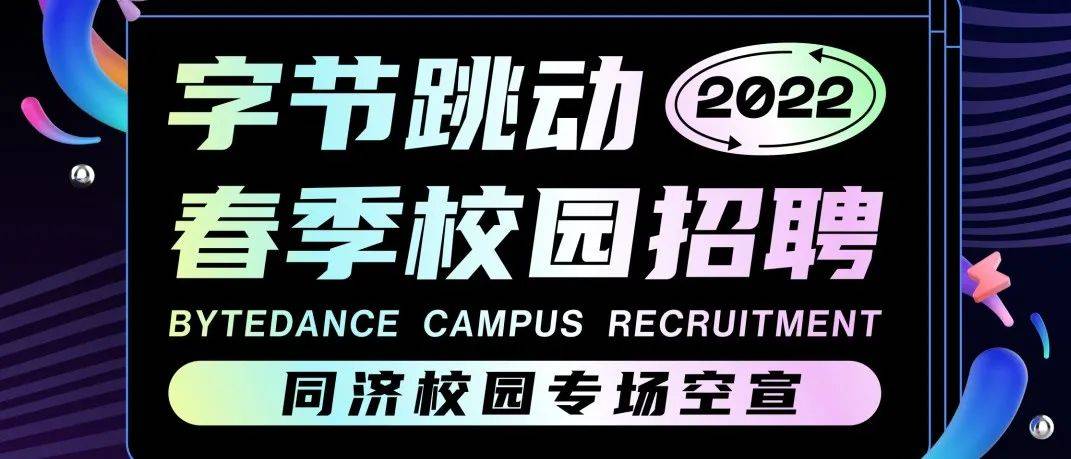 字节跳动X同济大学艺术与传媒学院专场宣讲会来啦~_就业_合作_产品