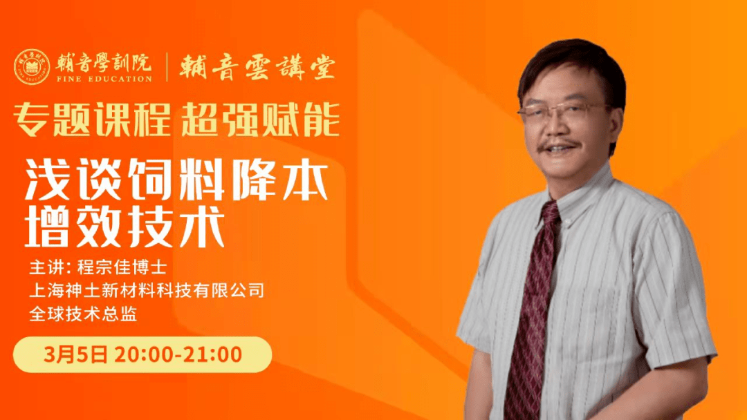 程宗佳博士浅谈饲料降本增效技术