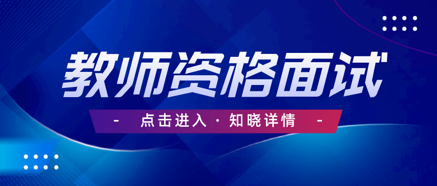 仔細閱讀《內蒙古自治區2022年上半年全國中小學教師資格考試(面試)