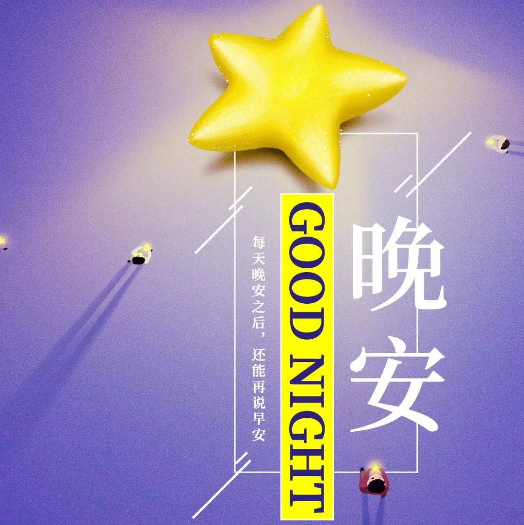 晚安心语幸福快乐的一段话!_日子
