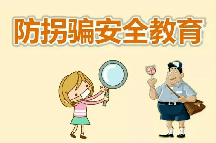 【安全防范】妇女儿童防拐常识