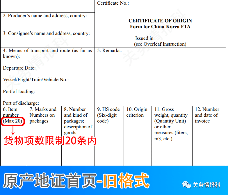 中韩自贸协定原产地证书商品项数不再限制!