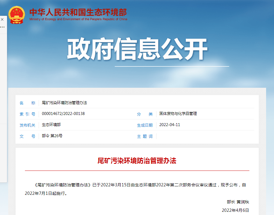 半岛体育app生态环境部发布《尾矿污染环境防治管理办法》！今年7月1日起施行！(图1)