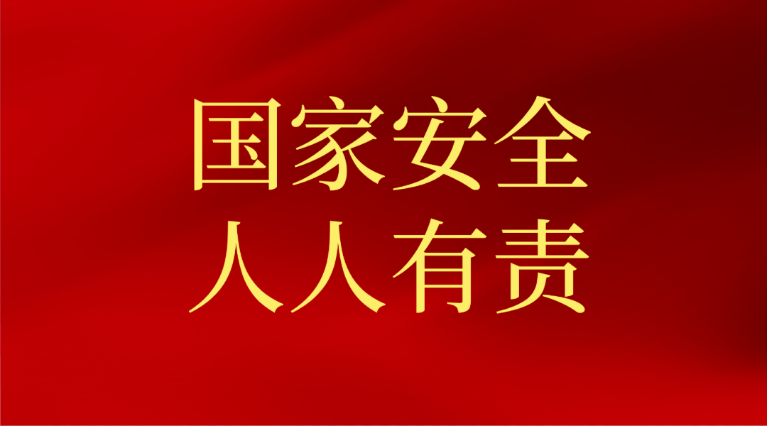 安全法》第七十七条规定:公民和组织应当履行下列维护国家安全的义务