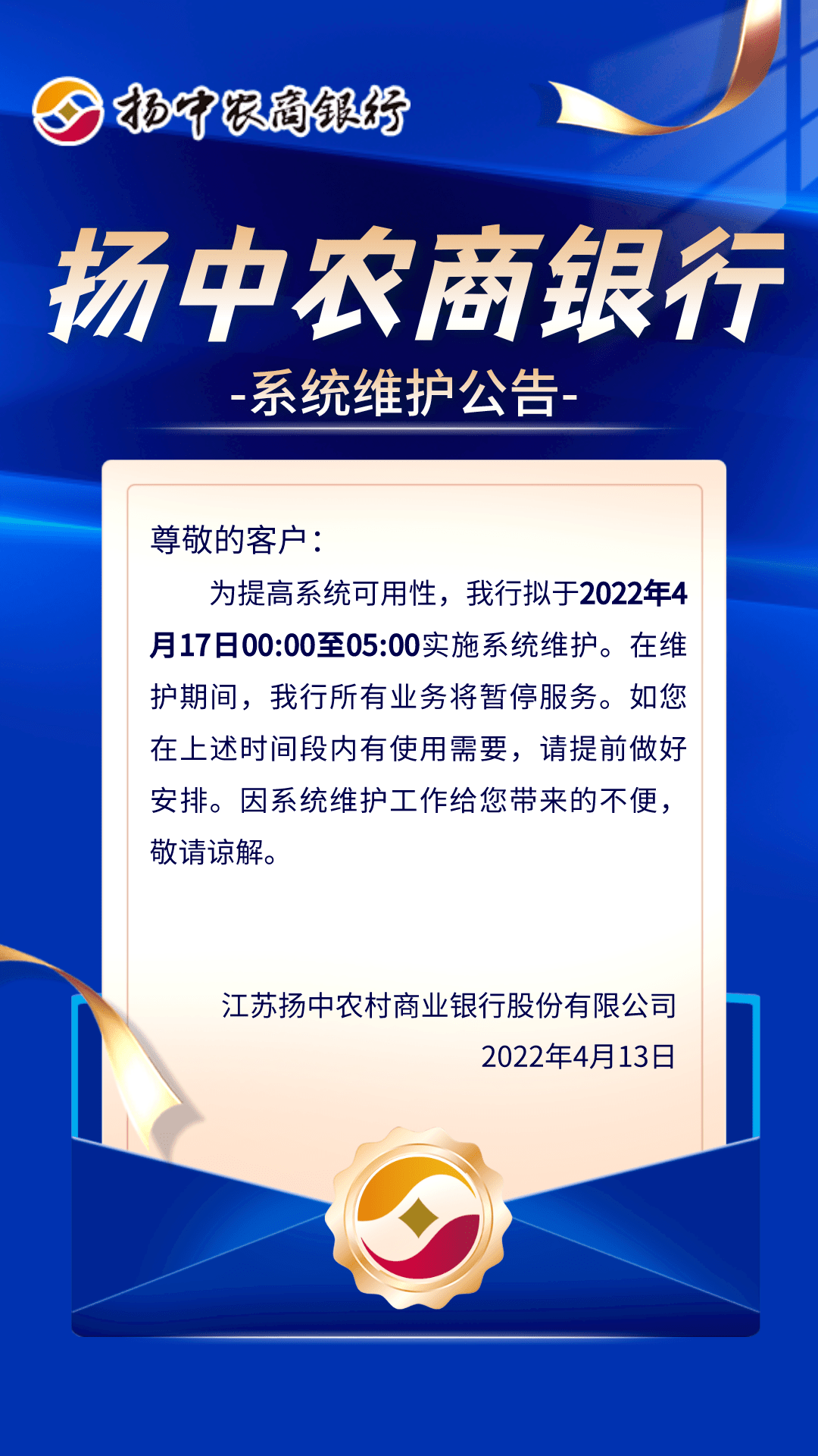 扬中农商银行系统维护公告