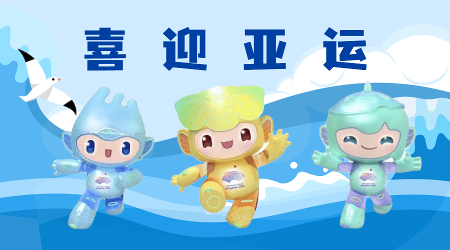 在方寸之间勾勒民俗传统和亚运精神,充满活力,灵动的亚运会吉祥物琮琮