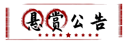 岳阳悬赏公告举报有奖