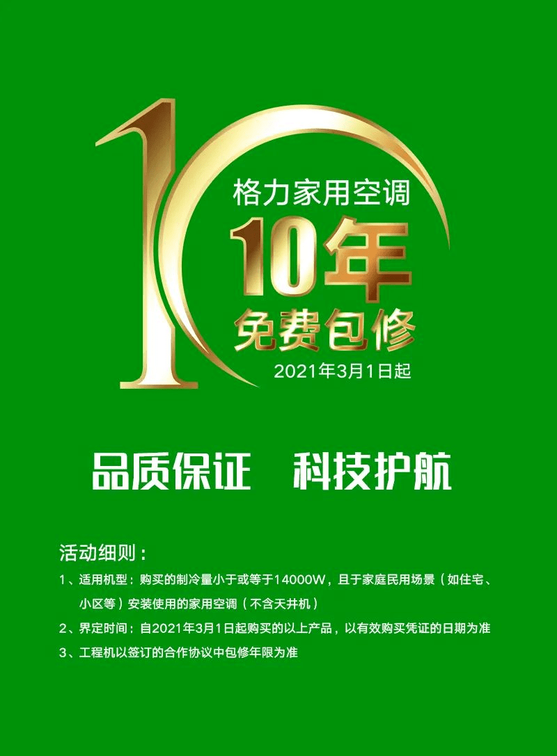 源于格力对自身品质的高度自信78家用空调安全使用年限为10年,十年