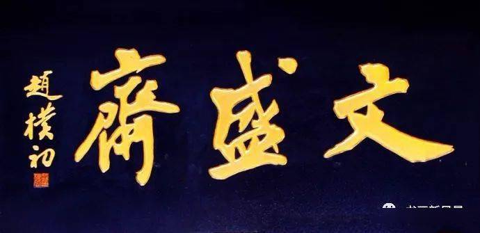 北京琉璃厂书法名匾大荟萃