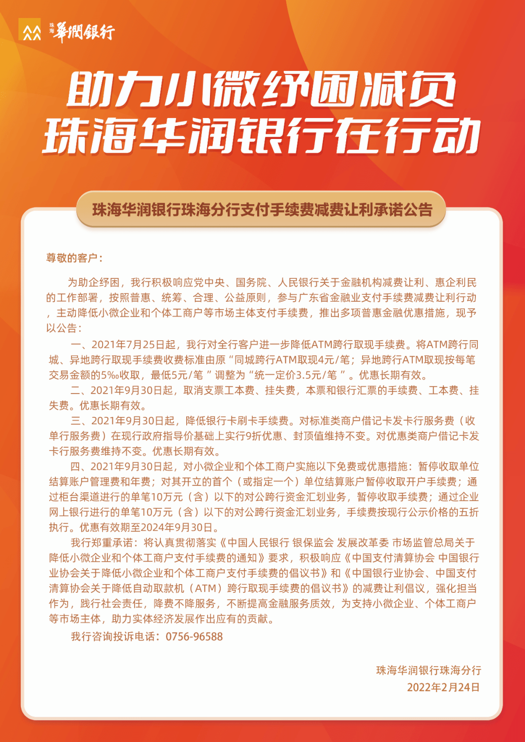 珠海华润银行支付手续费减费让利承诺公告