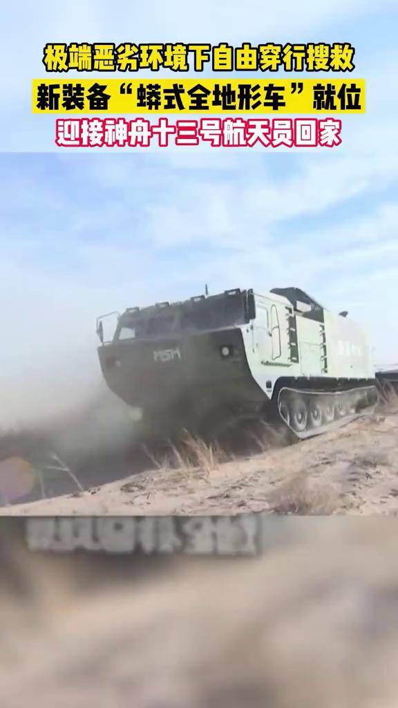 近日,内蒙古东风着陆场,新装备"蟒式全地形车"整装待发,准备迎接神舟
