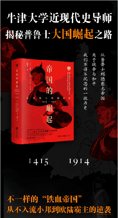 《帝国的崛起:从普鲁士到德意志》本文大摘自格兰特·罗伯逊,约翰