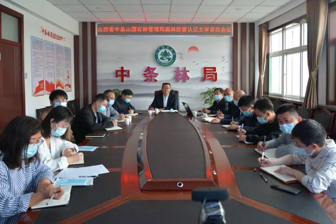 中条山国有林管理局森林经营认证主审首次会议顺利召开