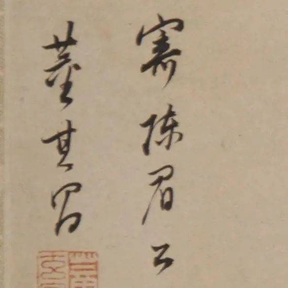 高清经典 | 董其昌 行书《寄陈眉公诗卷》_董氏_版权_陈继