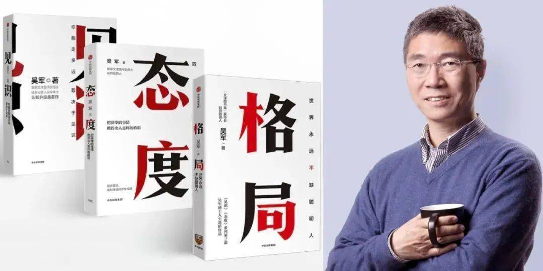 新华荐品爆品丨态度见识和格局吴军的人生进阶三部曲