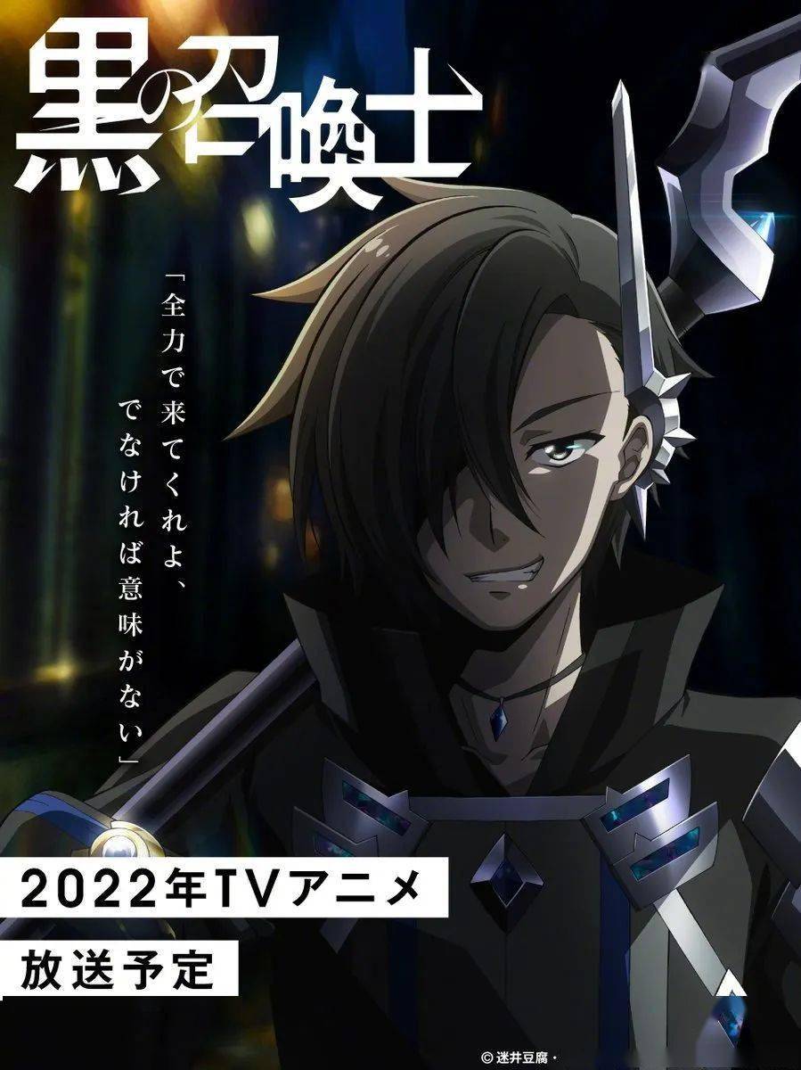 动漫资讯 黑之召唤士 主视觉图公开 22年7月开播 平池芳 角色 内山昂辉 动漫资讯 黑之召唤士 主视觉图公开 22年7月开播 平池芳 角色 内山昂辉