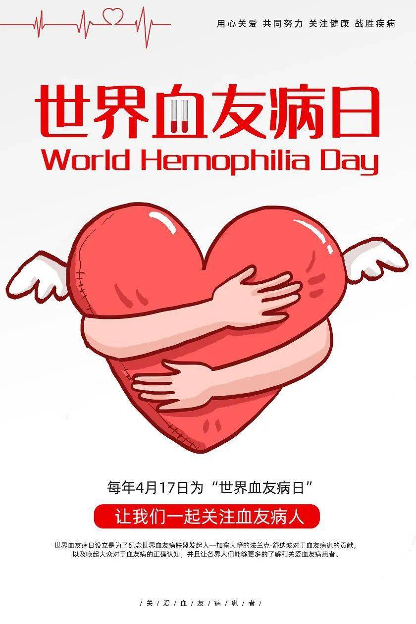 世界血友病日关爱身边玻璃人让生命不脆弱