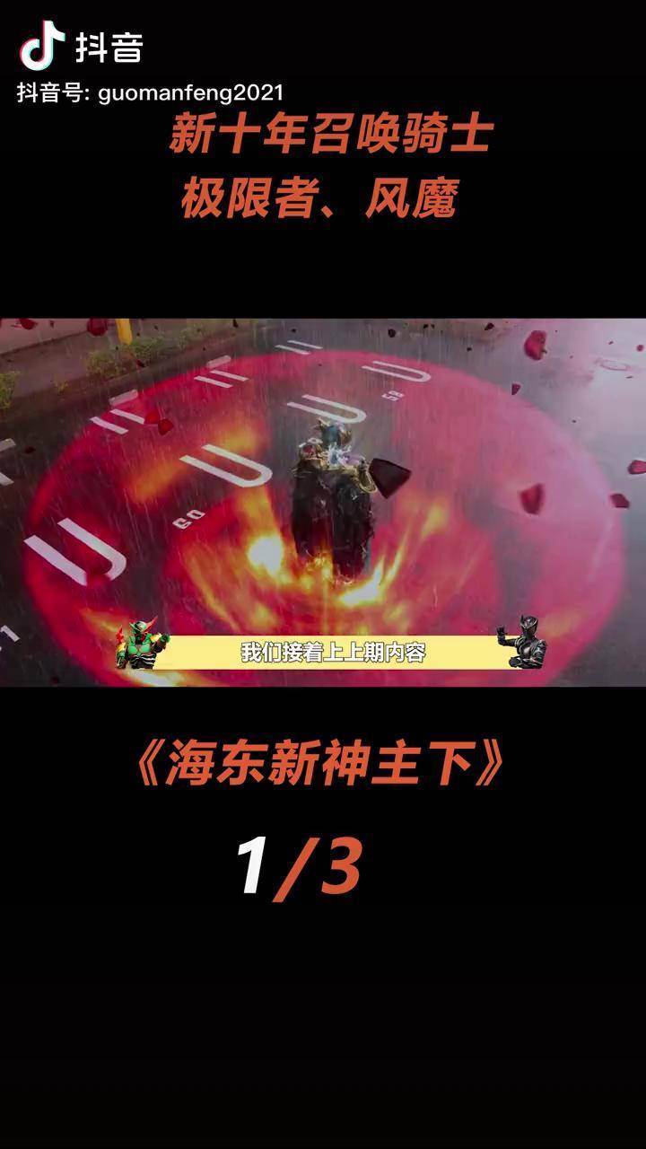 海东新神主盘点下期反派骑士被干饭魂瞬秒风魔失败不冤假面骑士特摄充