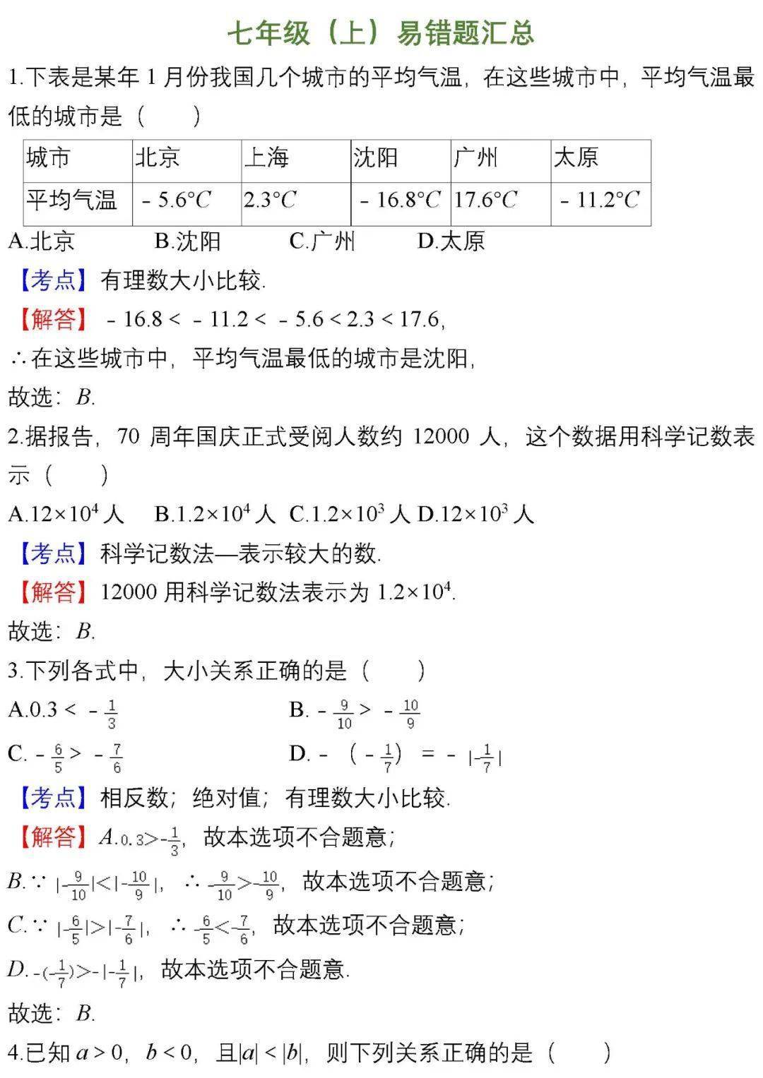 初中数学 三年易错题精选 每个年级都有 高空 原文 来源