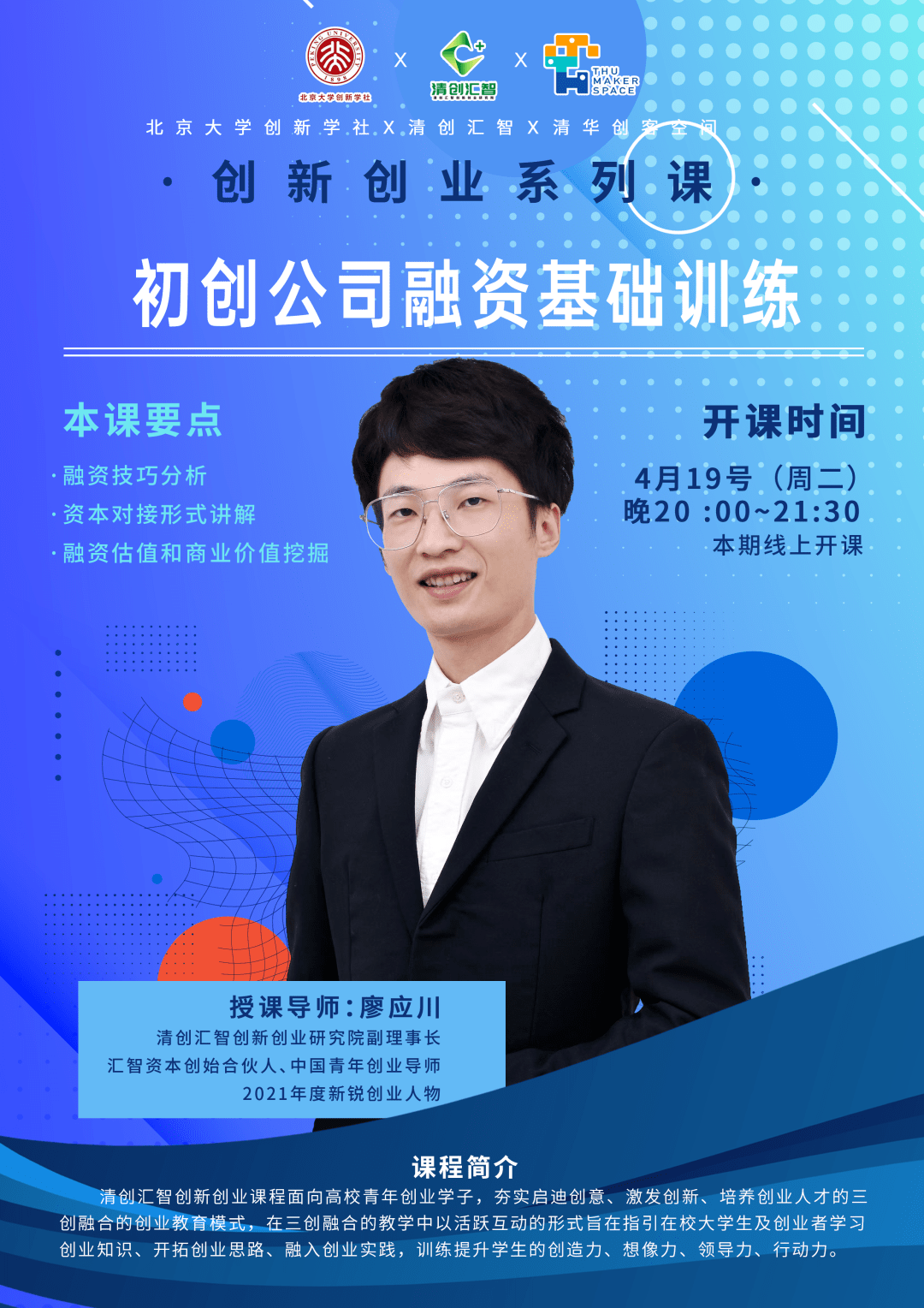 课程预告初创公司融资基础训练创新创业系列课