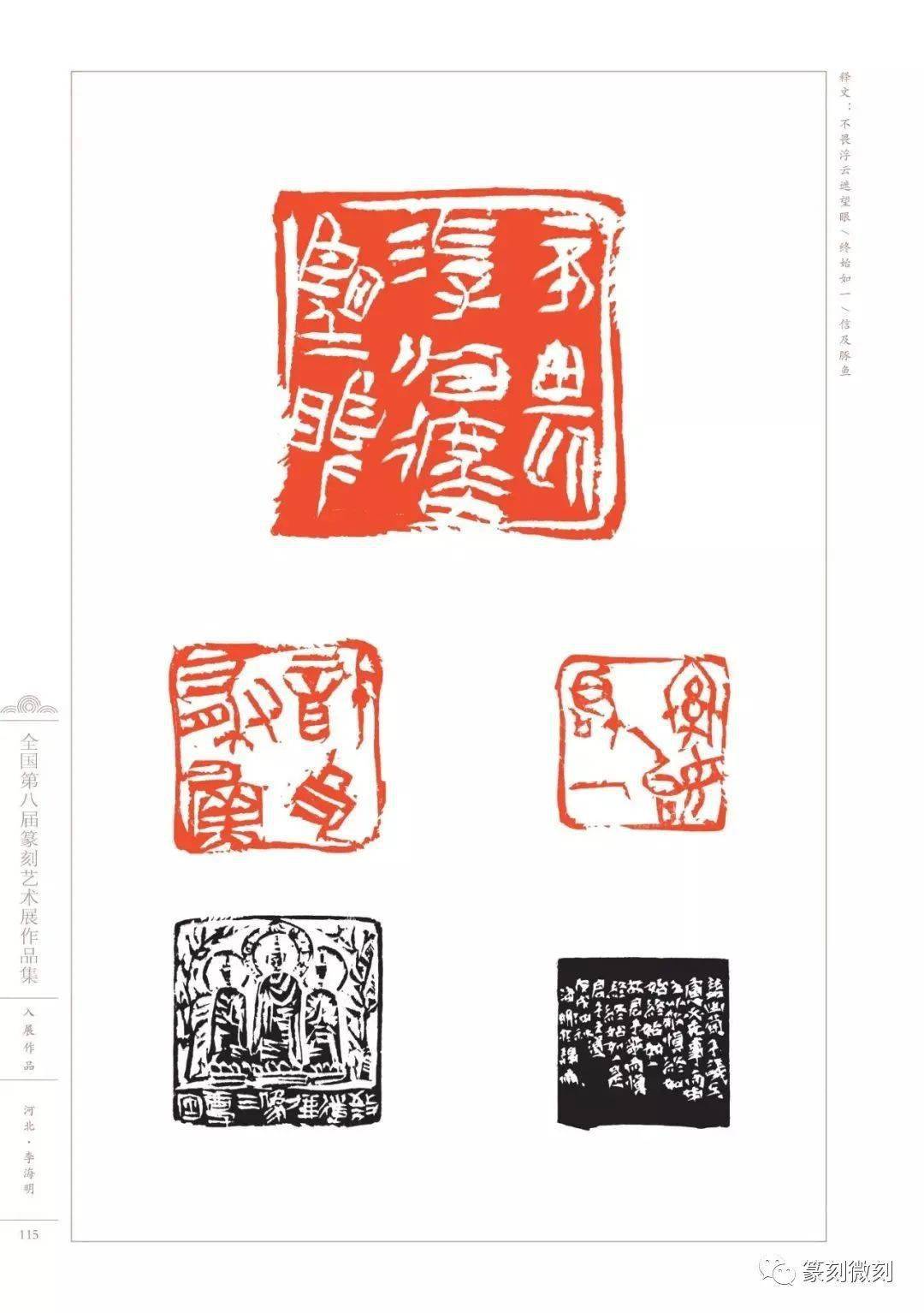 回顾全国第八届篆刻艺术展作品