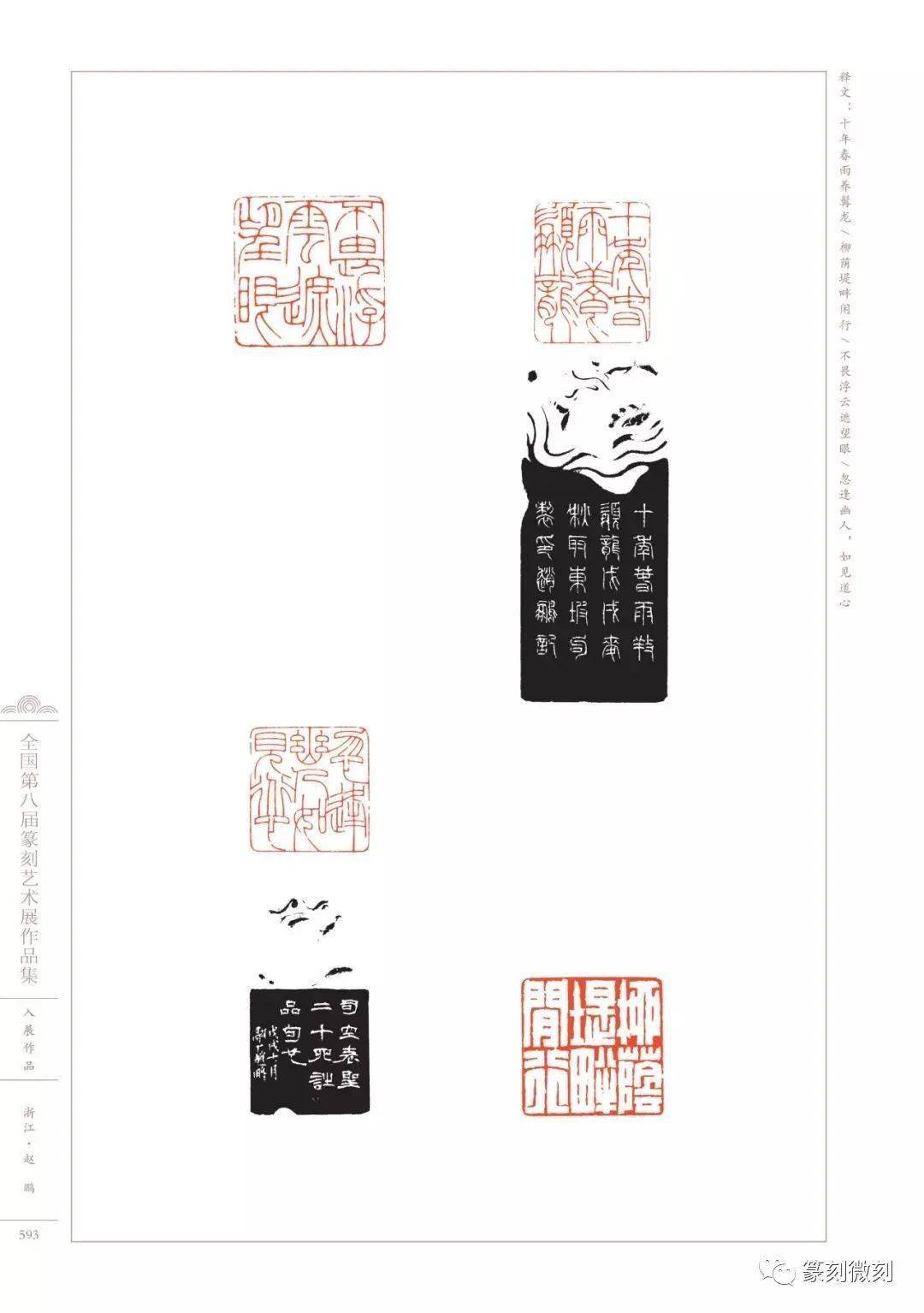 回顾全国第八届篆刻艺术展作品