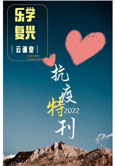 乐学复兴云课堂抗疫特刊