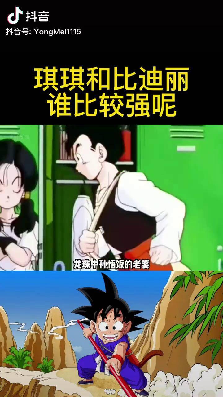 孙悟空老婆琪琪和孙悟饭老婆比迪丽谁厉害呢动漫二次元龙珠