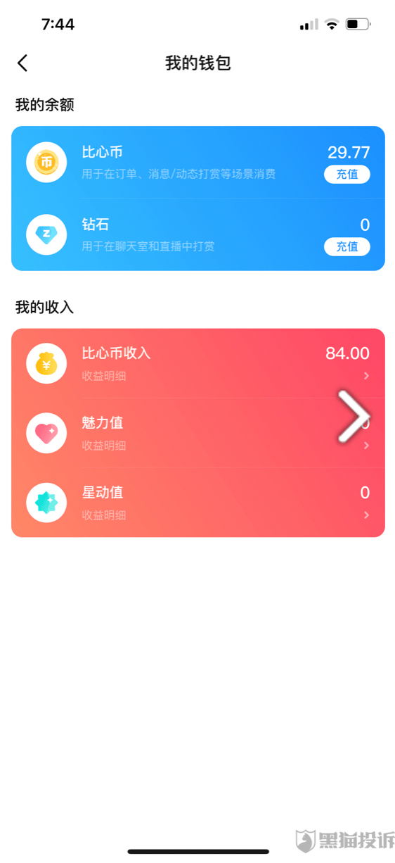 消费者投诉:比心app收入无法提现 强制消费不予退款