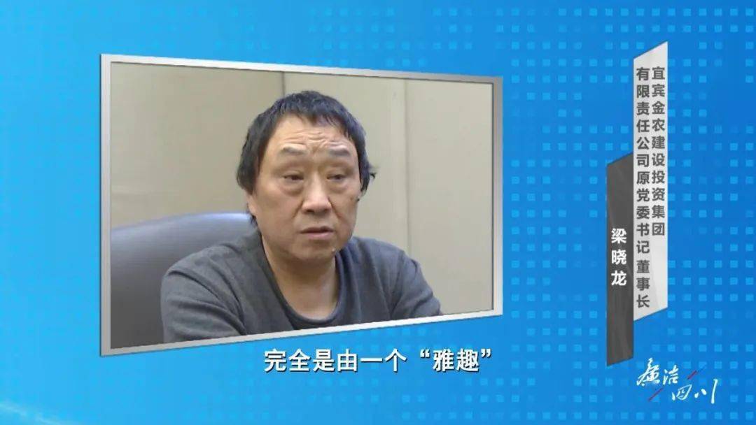 最新宜宾一大型国企董事长贪腐细节曝光视频