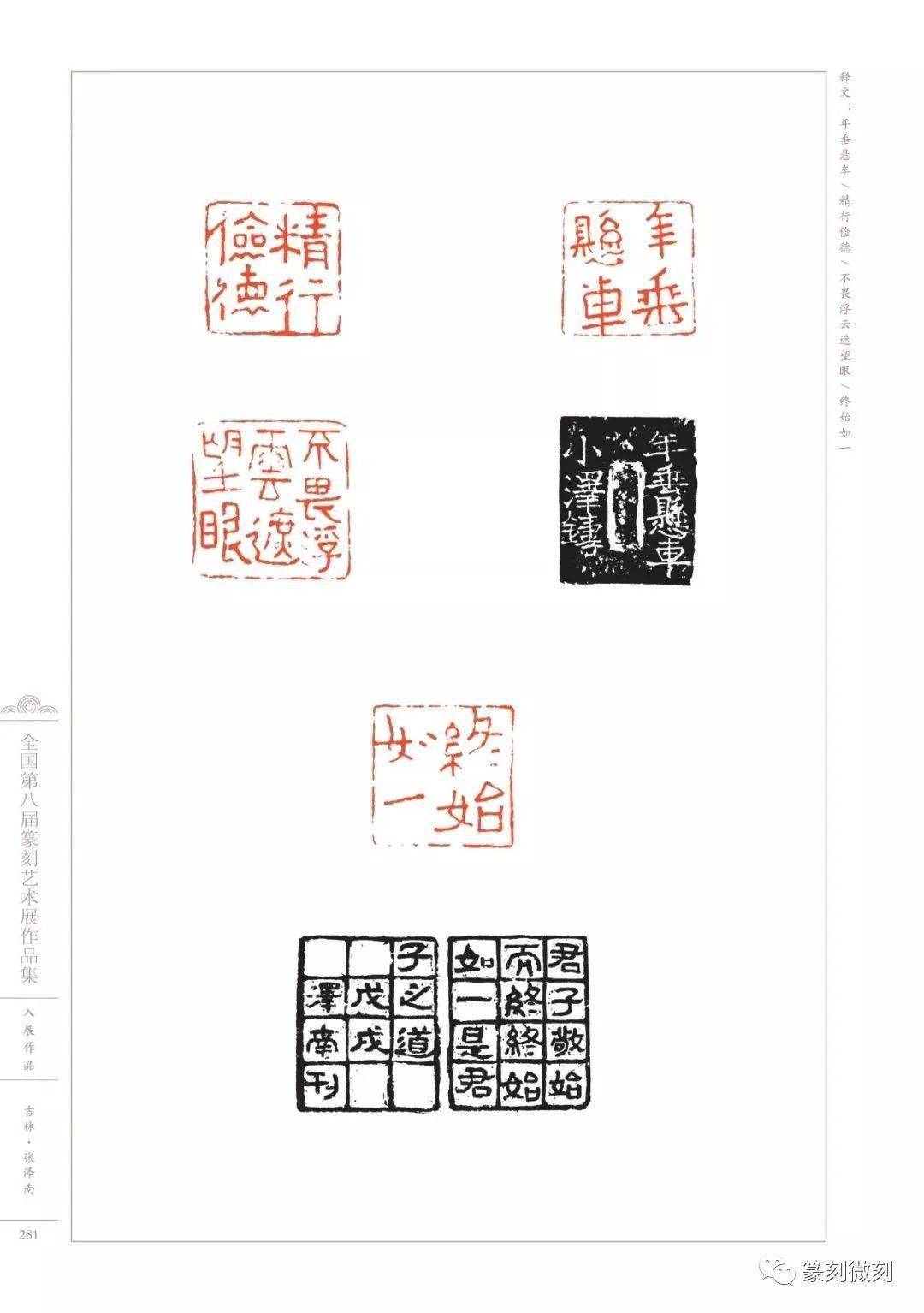 回顾全国第八届篆刻艺术展作品