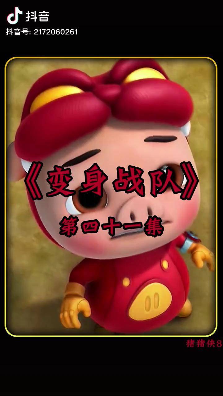 奇招冒牌x元素动画动画片动漫童年动画国产动画猪猪侠猪猪侠解说