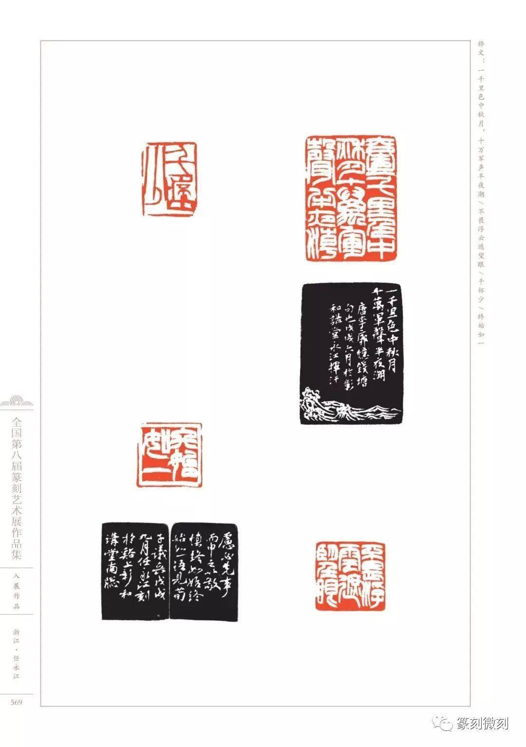 回顾全国第八届篆刻艺术展作品